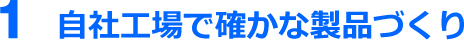 自社工場で確かな製品づくり