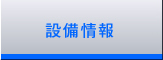 設備情報
