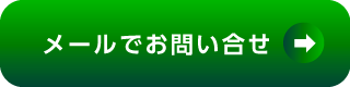 メールでお問い合わせ