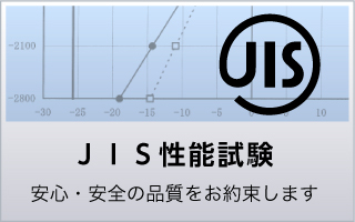 JIS性能試験