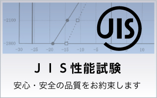 JIS性能試験