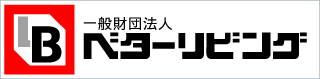 一般財団法人 ベターリビングベターリビング