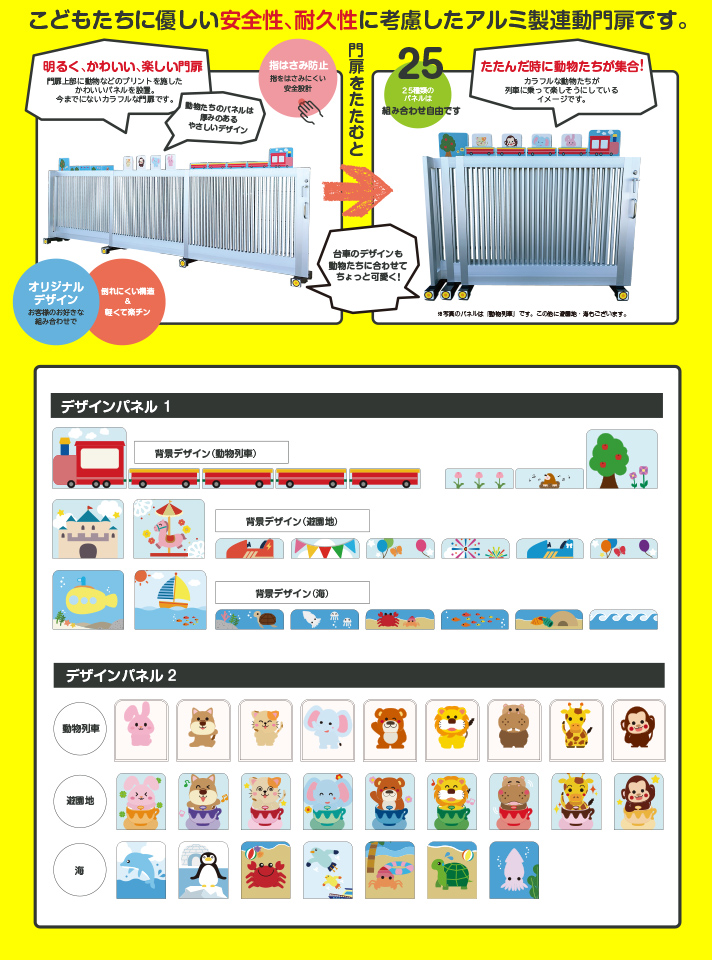 園児向け連動門扉　わくわくゲート まもるくん