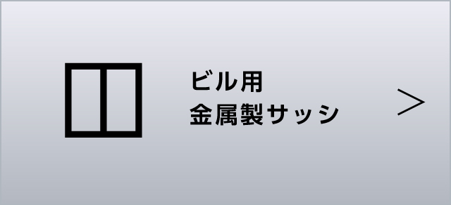 ビル用金属製サッシ