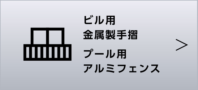 ビル用金属製手摺