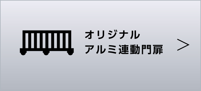 オリジナルアルミ連動門扉