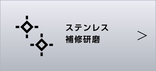 ステンレス研磨・補修