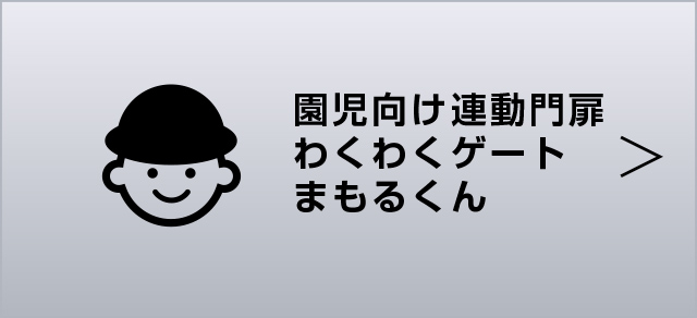 園児向け連動門扉まもるくん