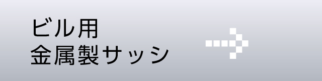 ビル用金属製サッシ