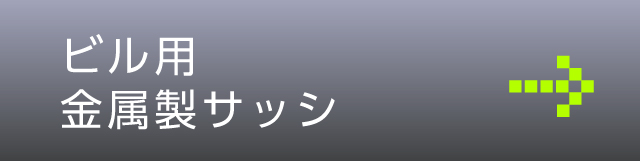 ビル用金属製サッシ