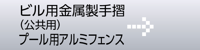 ビル用金属製手摺/プール用アルミフェンス