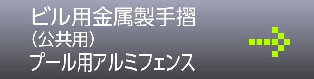 ビル用金属製手摺