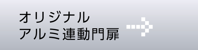 オリジナルアルミ連動門扉