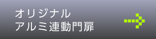 オリジナルアルミ連動門扉