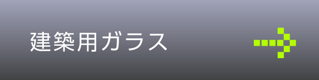 建築用ガラス