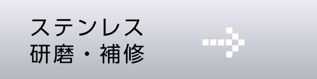 ステンレス研磨・補修