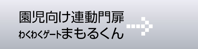 園児向け連動門扉まもるくん