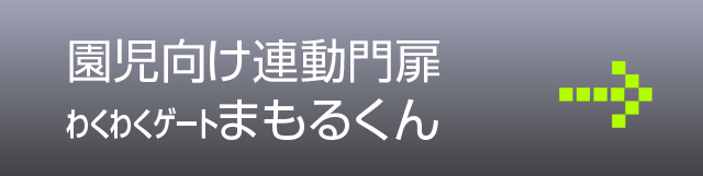 園児向け連動門扉まもるくん