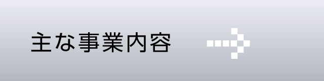 主な事業内容