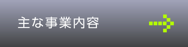 主な事業内容